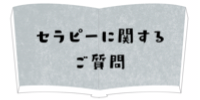 セラピーに関するご質問