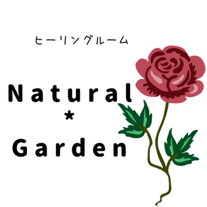 ヒーリングルームNatural*Garden