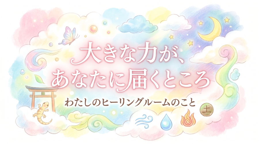 大きな力が、あなたに届くところ