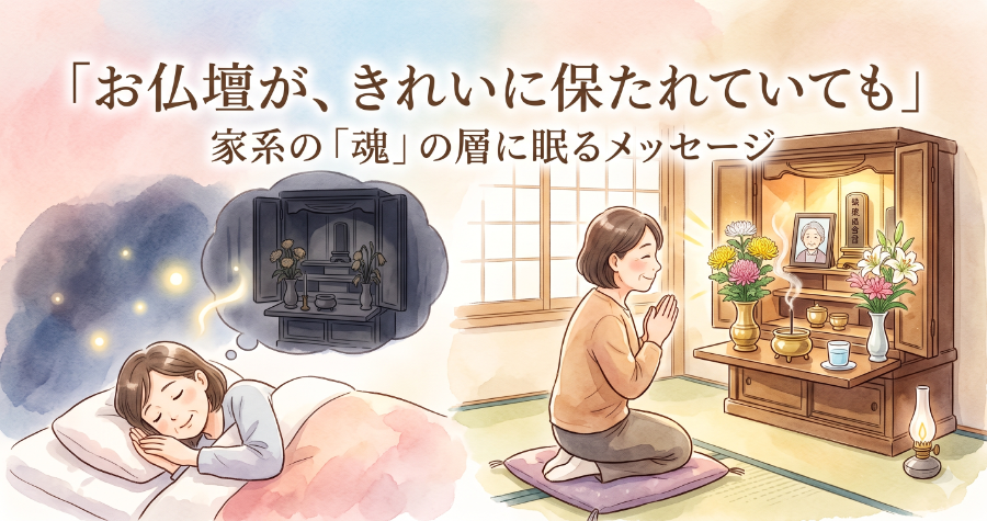 お仏壇が、きれいに保たれていても