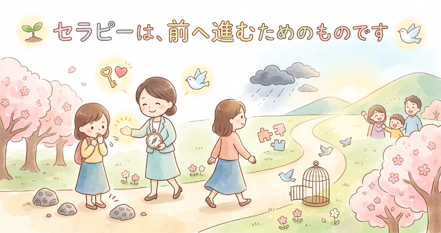 セラピーは、前へ進むためのものです