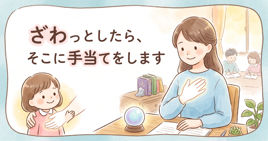 ざわっとしたら、そこに手当します