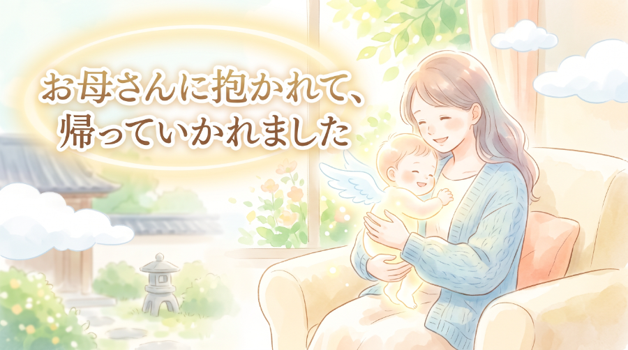 お母さんに抱かれて、帰っていかれました