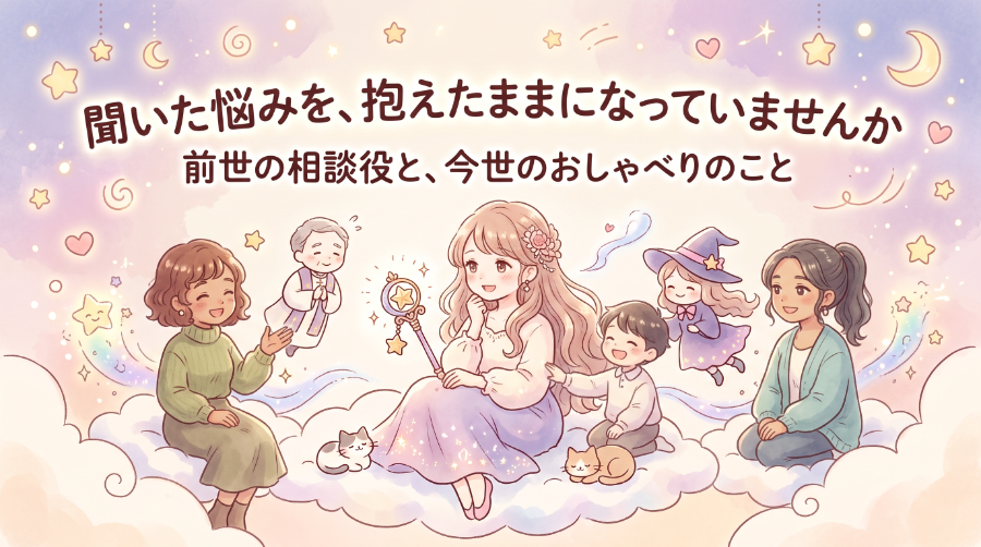 聞いた悩みを、抱えたままになっていませんか