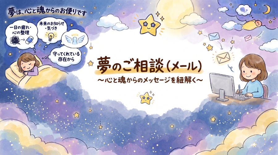 夢のご相談(メール)、はじめました😃