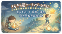 きらきら星ヒーリング・セラピーが安全な理由