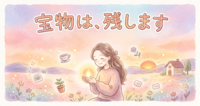 宝物は、残します