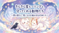 きらきら星ヒーリングと、守ってくれる動物たち